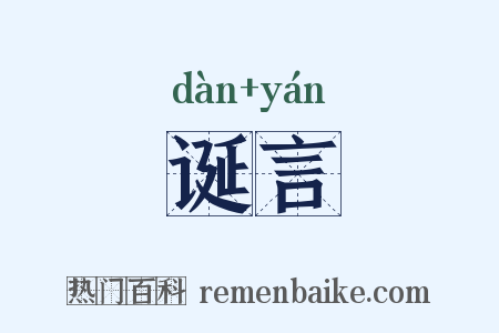 诞言是什么意思的图片
